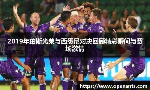 2019年珀斯光荣与西悉尼对决回顾精彩瞬间与赛场激情