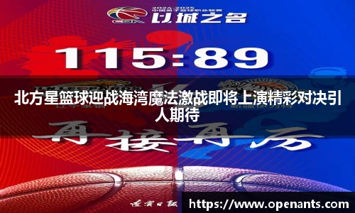 北方星篮球迎战海湾魔法激战即将上演精彩对决引人期待