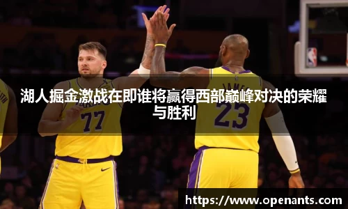 湖人掘金激战在即谁将赢得西部巅峰对决的荣耀与胜利