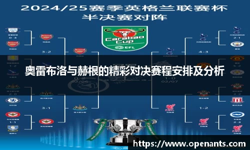 奥雷布洛与赫根的精彩对决赛程安排及分析